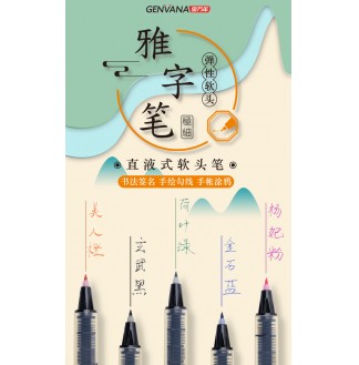 雅字笔软头直液式秀丽笔极细5色